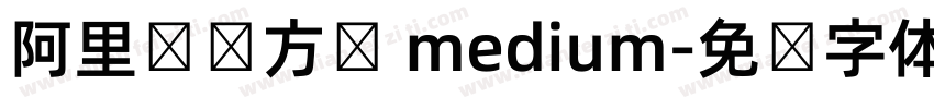 阿里妈妈方圆 medium字体转换